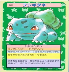 カードダス ポケモン トップサン No001 フシギダネ 裏青