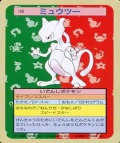 カードダス ポケモン トップサン No150 ミュウツー 裏青