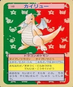 カードダス ポケモン トップサン No149 カイリュー 裏青