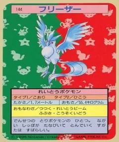 カードダス ポケモン トップサン No144 フリーザー 裏青