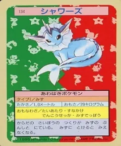 カードダス ポケモン トップサン No134 シャワーズ 裏青