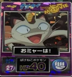 カードダス ポケモン ゲットカード おミャーは！