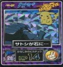 カードダス ポケモン ゲットカード サトシが石に・・・