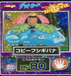 カードダス ポケモン ゲットカード コピーフシギバナ