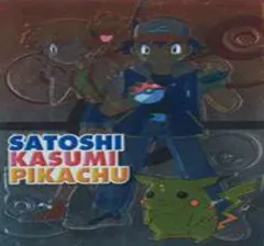 カードダス ポケモン ゲットカード サトシ&カスミ&ピカチュウ