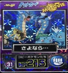 カードダス ポケモン ゲットカード さよなら・・・