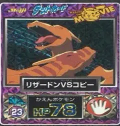 カードダス ポケモン ゲットカード リザードンVSコピー