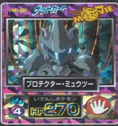 カードダス ポケモン ゲットカード プロテクター・ミュウツー
