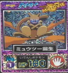 カードダス ポケモン ゲットカード ミュウツー誕生