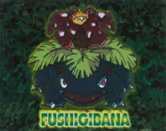 カードダス ポケモン ゲットカード フシギバナ