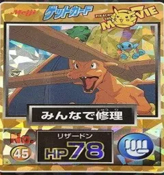 カードダス ポケモン ゲットカード みんなで修理