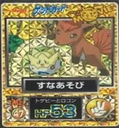 カードダス ポケモン ゲットカード すなあそび