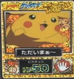 カードダス ポケモン ゲットカード ただいまぁ〜