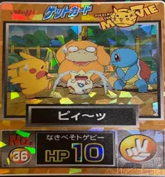 カードダス ポケモン ゲットカード ピィ〜ッ