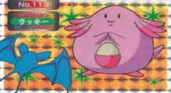 カードダス ポケモン トップサン No113 ラッキー