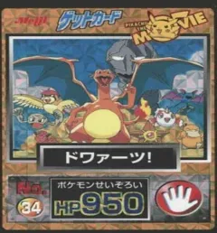 カードダス ポケモン ゲットカード ドワァーツ！