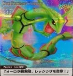 ポケモンウィークリー No.50 オーロラ観測班、レックウザを目撃！の買取参考画像