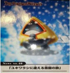 カードダス ポケモンウィークリー No.49 ユキワラシに逢える雪国の旅