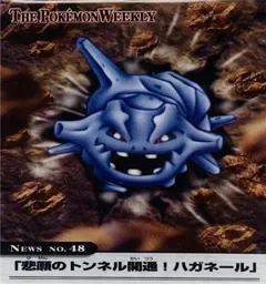 カードダス ポケモンウィークリー No.48 悲願のトンネル開通！ハガネール