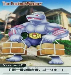 カードダス ポケモンウィークリー No.47 街一番の働き者、ゴーリキー