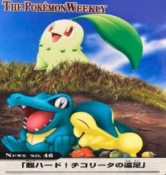 カードダス ポケモンウィークリー No.46 超ハード！チコリータの遠足