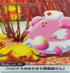 カードダス ポケモンウィークリー No.45 ハピナスのはりきり看護師さん