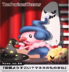 カードダス ポケモンウィークリー No.44 仮装よりすごい？マネネのものまね