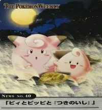 カードダス ポケモンウィークリー No.40 ピィとピッピとつきのいし