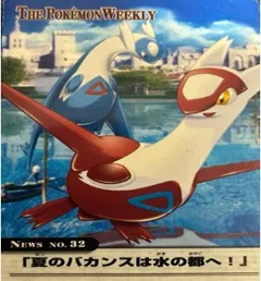 カードダス ポケモンウィークリー No.32 夏のバカンスは水の都へ！