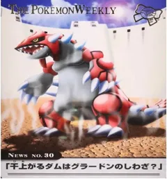 カードダス ポケモンウィークリー No.30 干上がるダムはグラードンのしわざ？