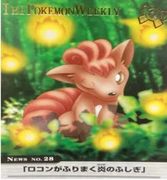 カードダス ポケモンウィークリー No.28 ロコンがふりまく炎の不思議