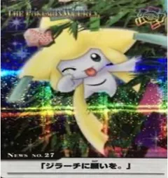 カードダス ポケモンウィークリー No.27 ジラーチに願いを。