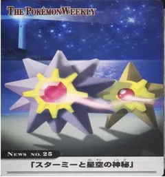 カードダス ポケモンウィークリー No.25 スターミーと星空の神秘