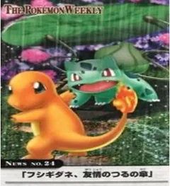 カードダス ポケモンウィークリー No.24 フシギダネ、友情のつるの傘