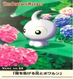 カードダス ポケモンウィークリー No.23 雨を告げる花とポワルン