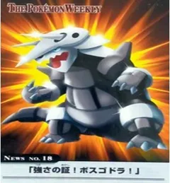 カードダス ポケモンウィークリー No.18 強さの証！ボスゴドラ！