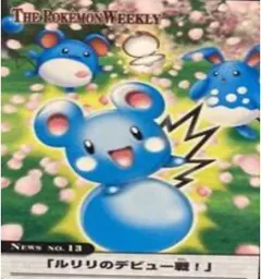 カードダス ポケモンウィークリー No.13 ルリリのデビュー戦！