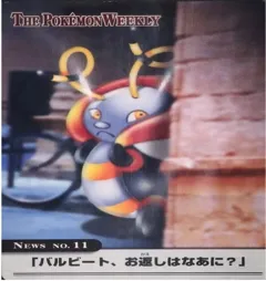 カードダス ポケモンウィークリー No.11 バルビート、お返しはなあに？