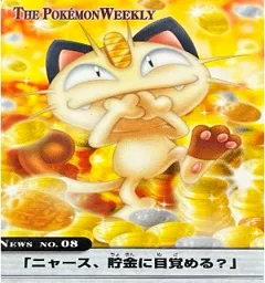 カードダス ポケモンウィークリー No.08 ニャース。貯金に目覚める？