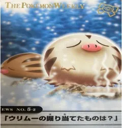 カードダス ポケモンウィークリー No.5-2 ウリムーの掘り当てたものは？