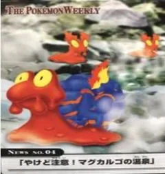 カードダス ポケモンウィークリー No.04 やけど注意！マグカルゴの温泉