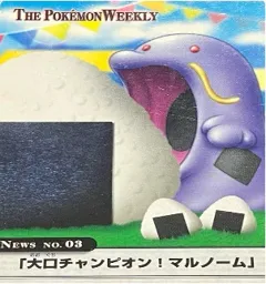 カードダス ポケモンウィークリー No.03 大口チャンピオン！マルノーム