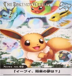 カードダス ポケモンウィークリー No.02 イーブイ、将来の夢は？