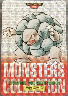 カードダス ポケモンカードダス 緑（第1弾） 赤（第2弾） No.076 【ゴローニャ】