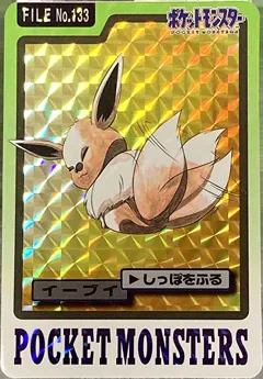 カードダス ポケモンカードダス 第4弾 No.133 【イーブイ】