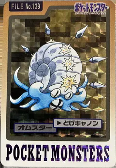 カードダス ポケモンカードダス 第4弾 No.139 【オムスター】
