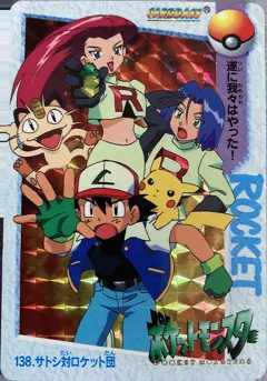 カードダス ポケモンカードダス アニメコレクション №138 【サトシ対ロケット団】