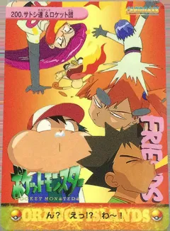 カードダス ポケモンカードダス アニメコレクション №200 【サトシ達＆ロケット団】