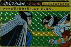 カードダス 聖闘士星矢 PPカード パート4 【ポラリス・ヒルダ】