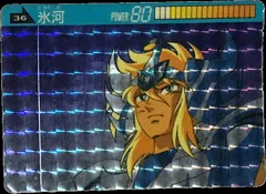 カードダス 聖闘士星矢カードダス 本弾 第2弾 No.36 【氷河】